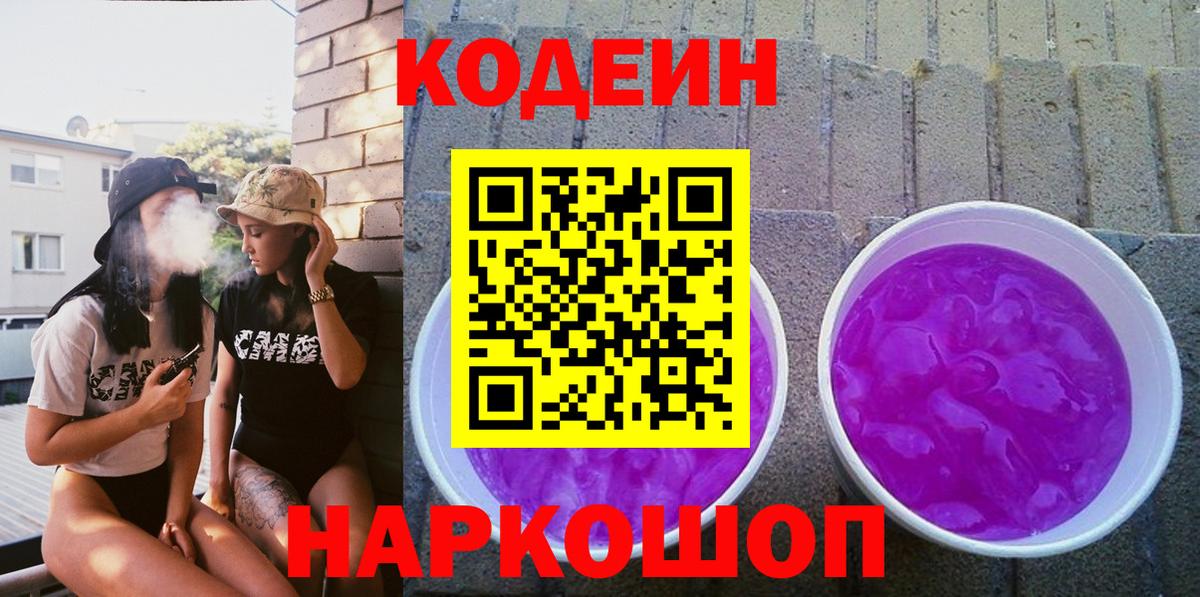 Кодеиновый сироп Lean Purple Drank Новошахтинск